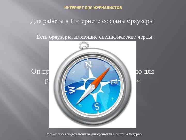 ИНТЕРНЕТ ДЛЯ ЖУРНАЛИСТОВ Для работы в Интернете созданы браузеры Есть браузеры, имеющие специфические черты: