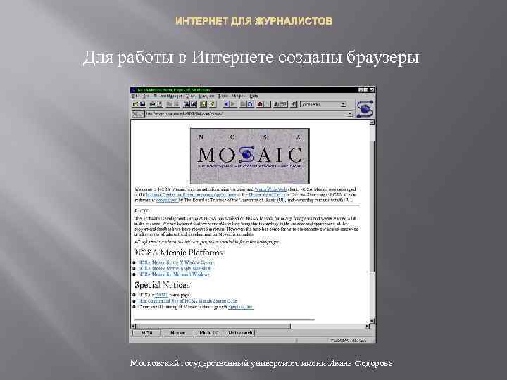 ИНТЕРНЕТ ДЛЯ ЖУРНАЛИСТОВ Для работы в Интернете созданы браузеры Московский государственный университет имени Ивана