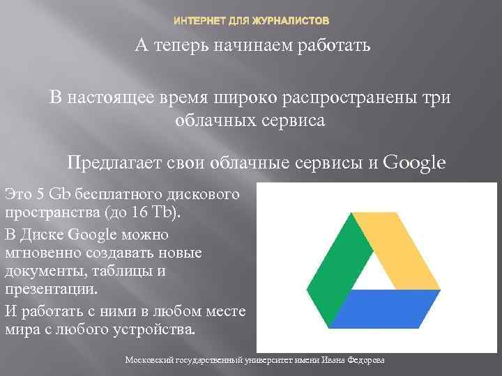 ИНТЕРНЕТ ДЛЯ ЖУРНАЛИСТОВ А теперь начинаем работать В настоящее время широко распространены три облачных