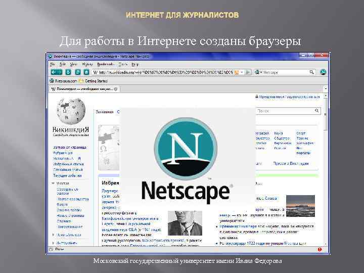 ИНТЕРНЕТ ДЛЯ ЖУРНАЛИСТОВ Для работы в Интернете созданы браузеры Московский государственный университет имени Ивана