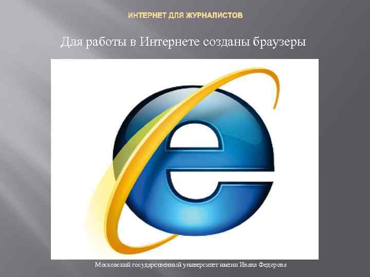 ИНТЕРНЕТ ДЛЯ ЖУРНАЛИСТОВ Для работы в Интернете созданы браузеры Затем, в 1999 году, появился