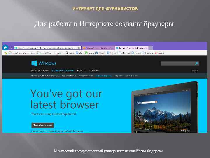 ИНТЕРНЕТ ДЛЯ ЖУРНАЛИСТОВ Для работы в Интернете созданы браузеры Московский государственный университет имени Ивана