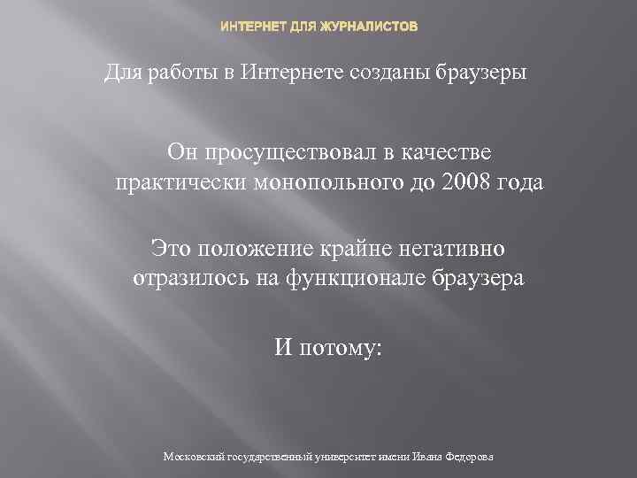 ИНТЕРНЕТ ДЛЯ ЖУРНАЛИСТОВ Для работы в Интернете созданы браузеры Он просуществовал в качестве практически