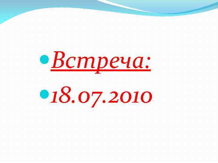  Встреча: 18. 07. 2010 