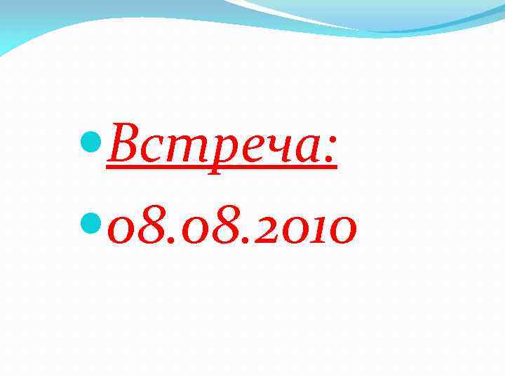  Встреча: 08. 2010 