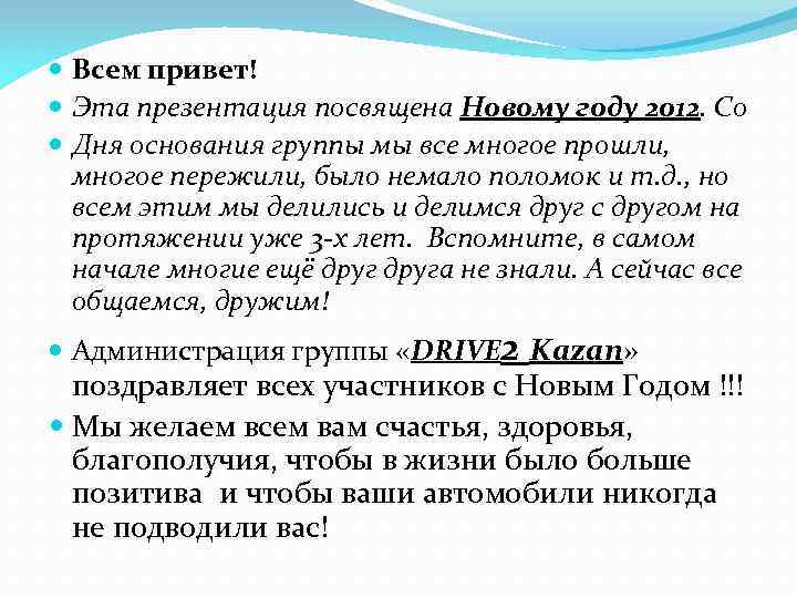  Всем привет! Эта презентация посвящена Новому году 2012. Со Дня основания группы мы