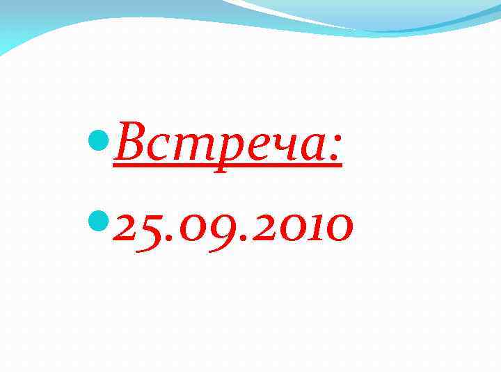  Встреча: 25. 09. 2010 