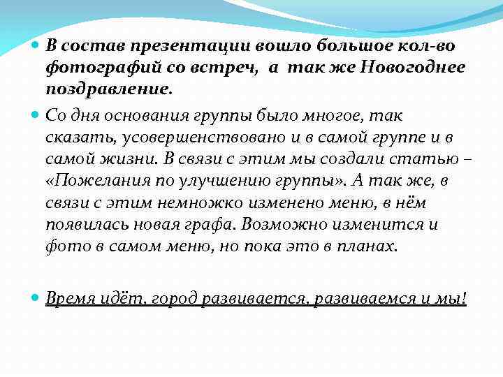  В состав презентации вошло большое кол-во фотографий со встреч, а так же Новогоднее