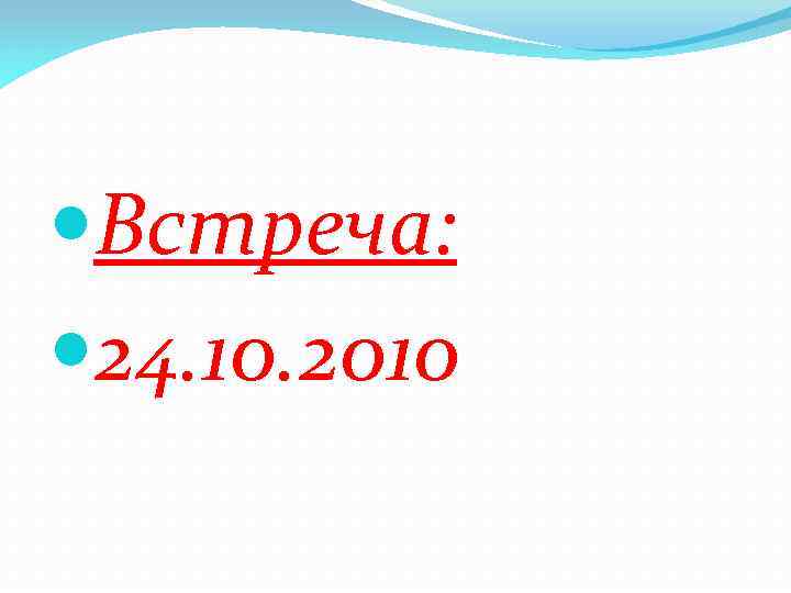 Встреча: 24. 10. 2010 