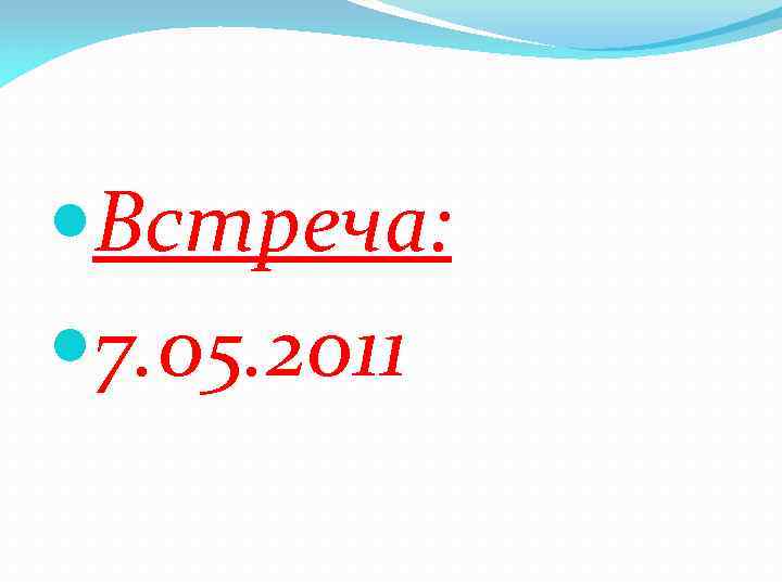  Встреча: 7. 05. 2011 
