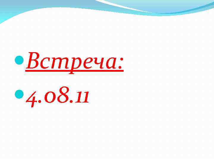  Встреча: 4. 08. 11 