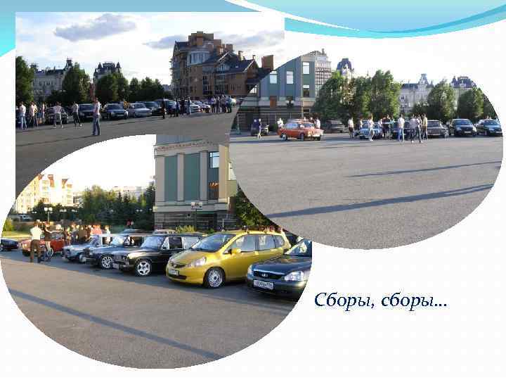 Сборы, сборы… 