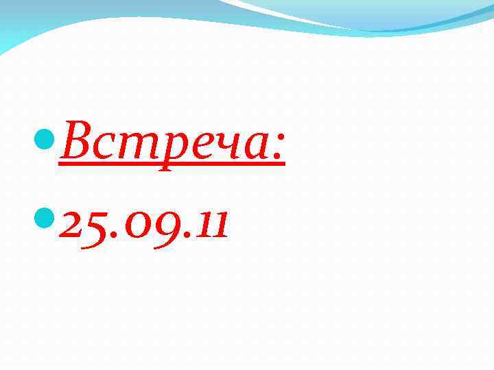 Встреча: 25. 09. 11 