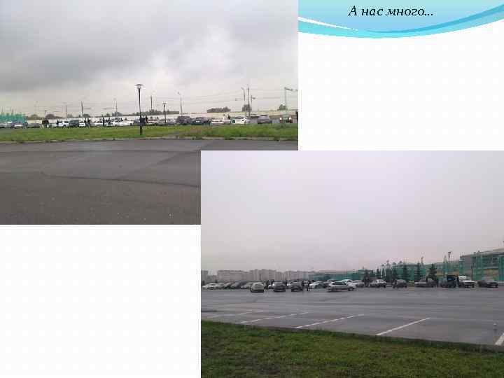 А нас много… 