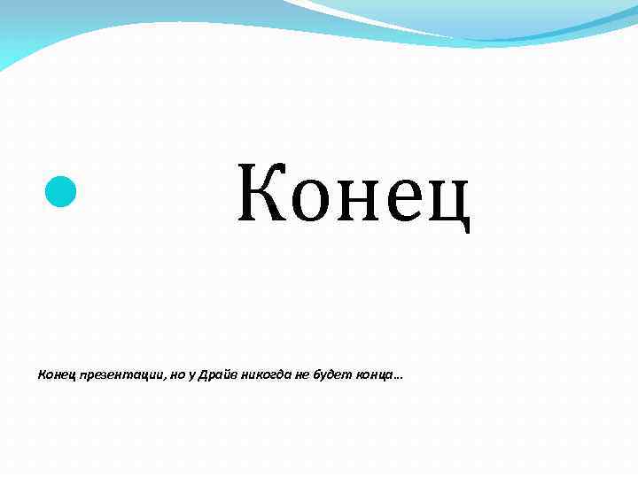 Цитата для конца презентации