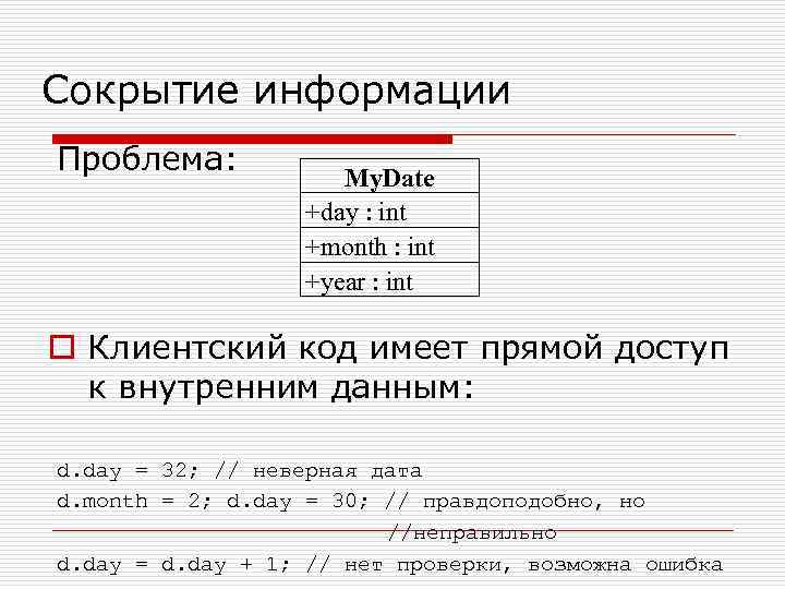 Сокрытие информации Проблема: My. Date +day : int +month : int +year : int