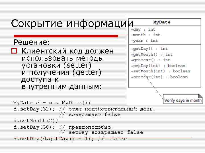 Сокрытие информации Решение: o Клиентский код должен использовать методы установки (setter) и получения (getter)