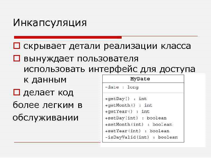 Инкапсуляция o скрывает детали реализации класса o вынуждает пользователя использовать интерфейс для доступа к