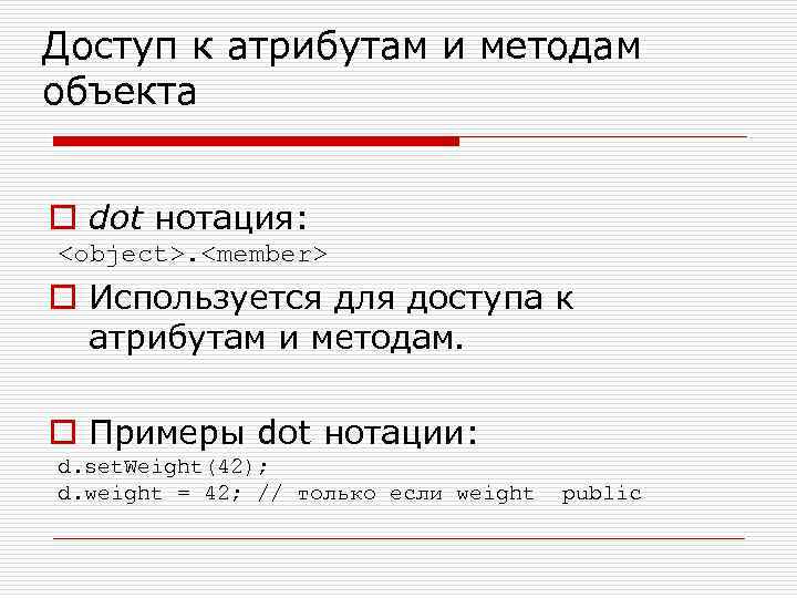 Доступ к атрибутам и методам объекта o dot нотация: <object>. <member> o Используется для