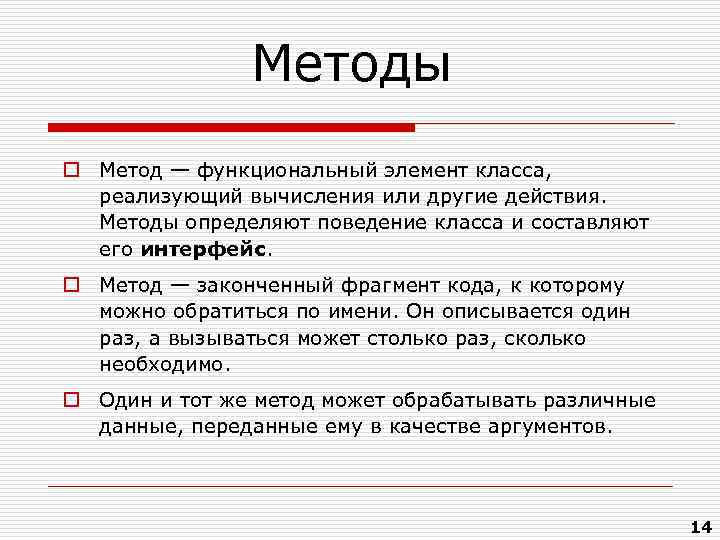 Методы o Метод — функциональный элемент класса, реализующий вычисления или другие действия. Методы определяют