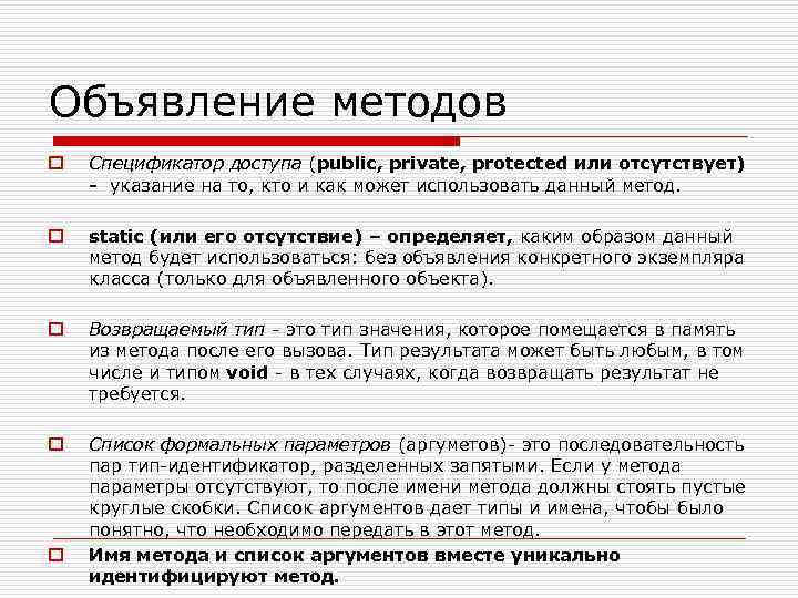 Объявление методов o Спецификатор доступа (public, private, protected или отсутствует) - указание на то,