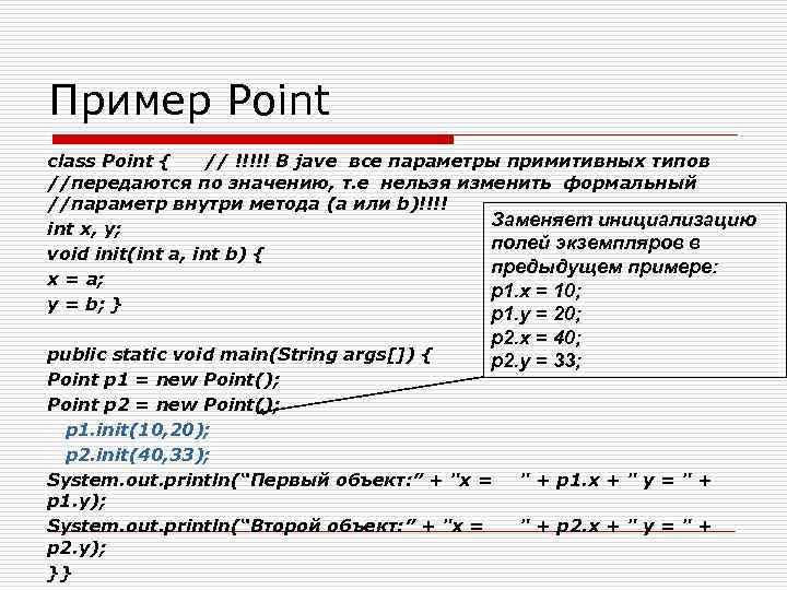 Пример Point class Point { // !!!!! В jave все параметры примитивных типов //передаются