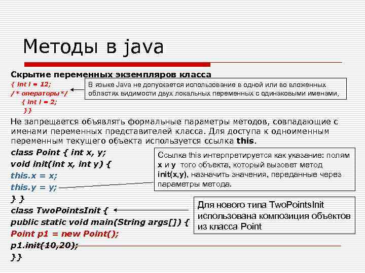 Методы в java Скрытие переменных экземпляров класса { int i = 12; /* операторы*/