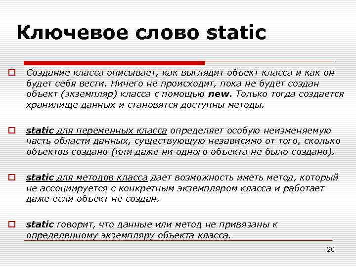 Ключевое слово static o Создание класса описывает, как выглядит объект класса и как он