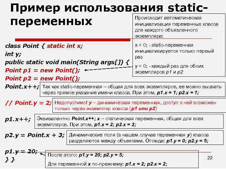 Пример использования static. Происходит автоматическая переменных инициализация переменных класса для каждого объявленного экземпляра: х