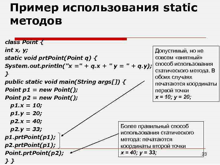 Пример использования static методов class Point { int x, y; Допустимый, но не совсем