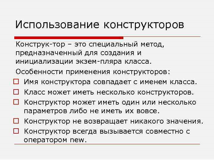 Использование конструкторов Конструк тор – это специальный метод, предназначенный для создания и инициализации экзем