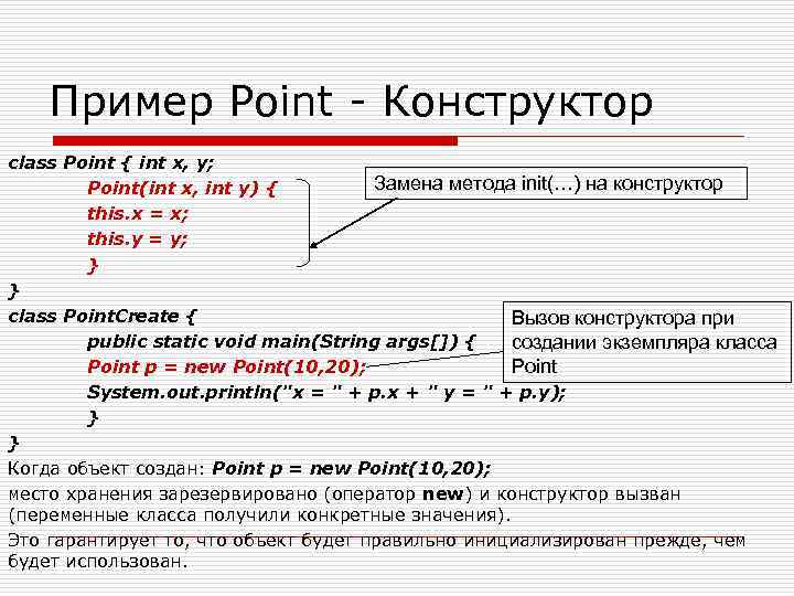 Пример Point Конструктор class Point { int х, у; Замена метода init(…) на конструктор