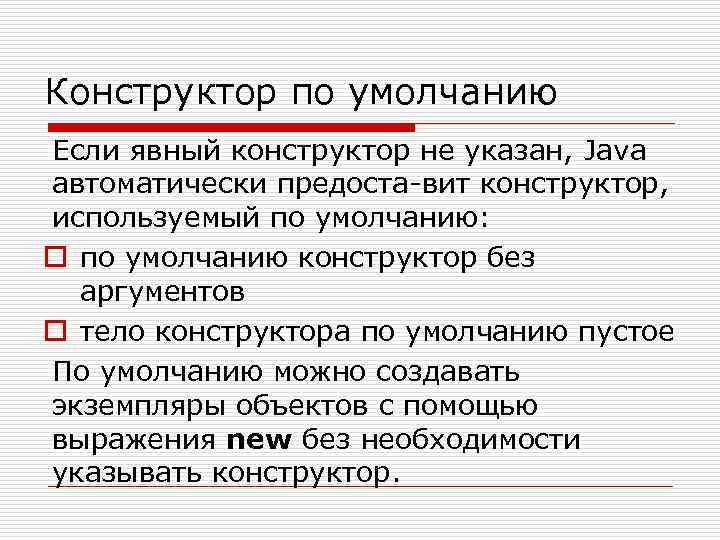 Конструктор по умолчанию Если явный конструктор не указан, Java автоматически предоста вит конструктор, используемый