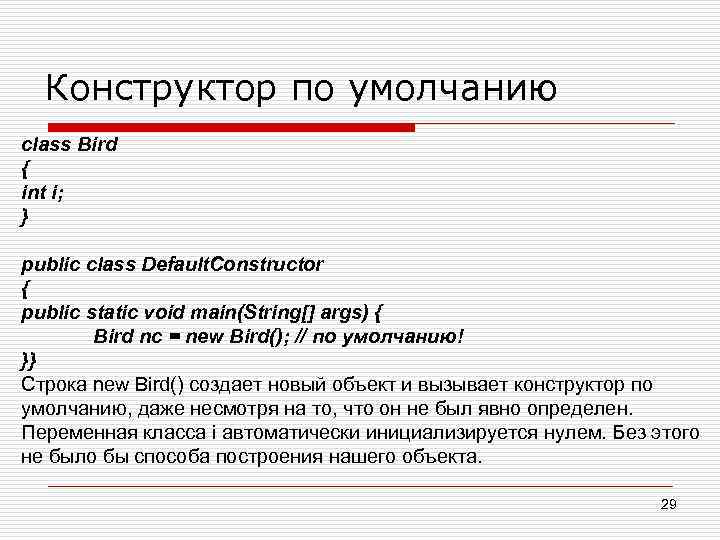 Конструктор по умолчанию class Bird { int i; } public class Default. Constructor {