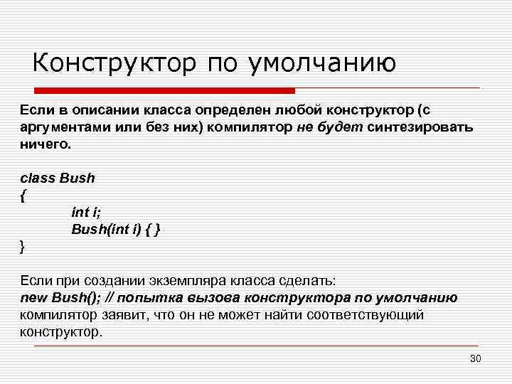 Конструктор по умолчанию Если в описании класса определен любой конструктор (с аргументами или без