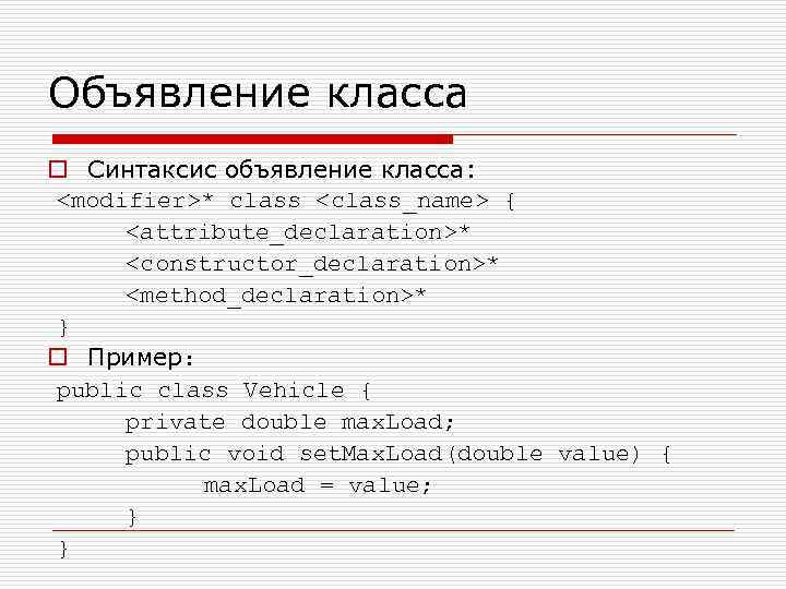 Объявление класса o Синтаксис объявление класса: <modifier>* class <class_name> { <attribute_declaration>* <constructor_declaration>* <method_declaration>* }