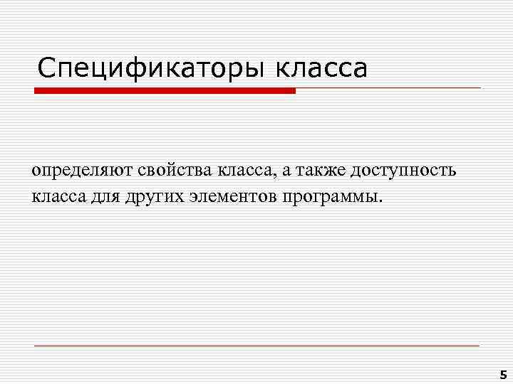 Спецификаторы класса определяют свойства класса, а также доступность класса для других элементов программы. 5