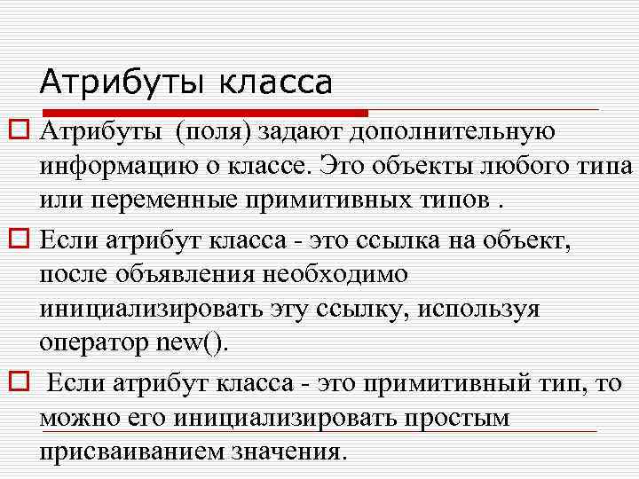 Понятие класса. Атрибут. Атрибуты классов. Типы атрибутов класса. Атрибут предмета это.