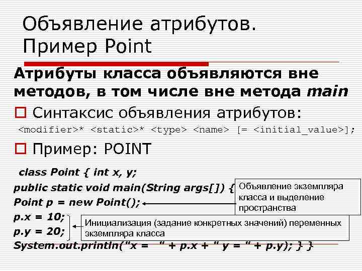 Объявление атрибутов. Пример Point Атрибуты класса объявляются вне методов, в том числе вне метода