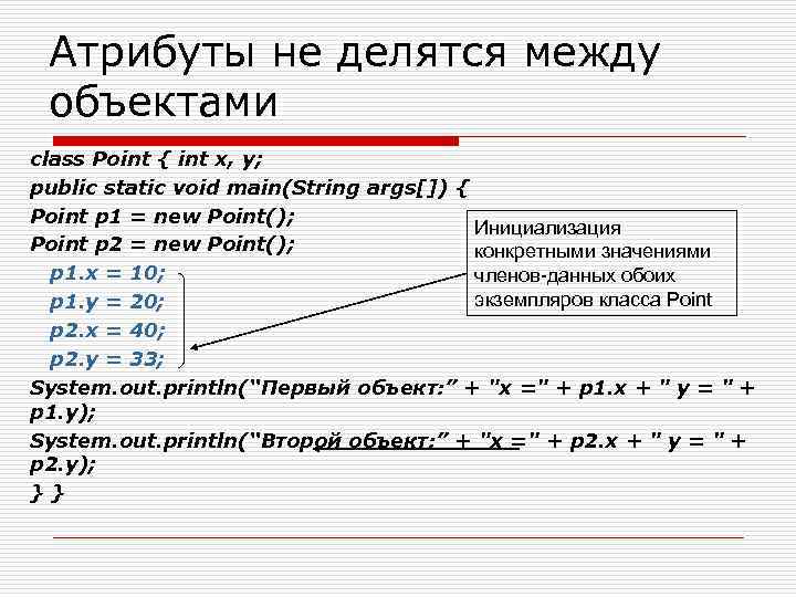 Атрибуты не делятся между объектами class Point { int х, у; public static void