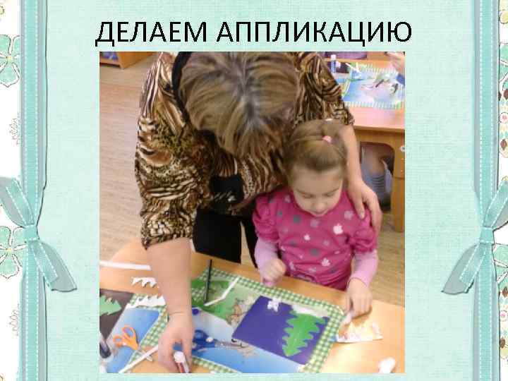 ДЕЛАЕМ АППЛИКАЦИЮ 