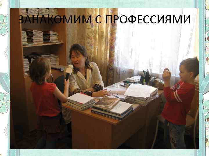 ЗАНАКОМИМ С ПРОФЕССИЯМИ 