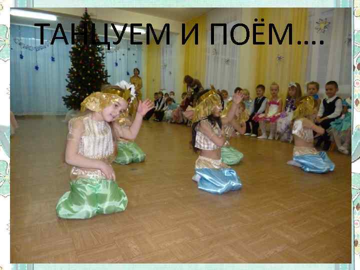 ТАНЦУЕМ И ПОЁМ…. 