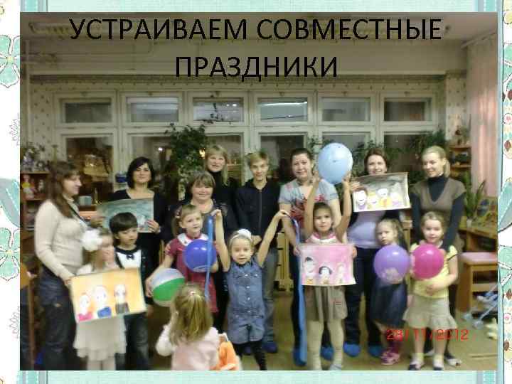 УСТРАИВАЕМ СОВМЕСТНЫЕ ПРАЗДНИКИ 