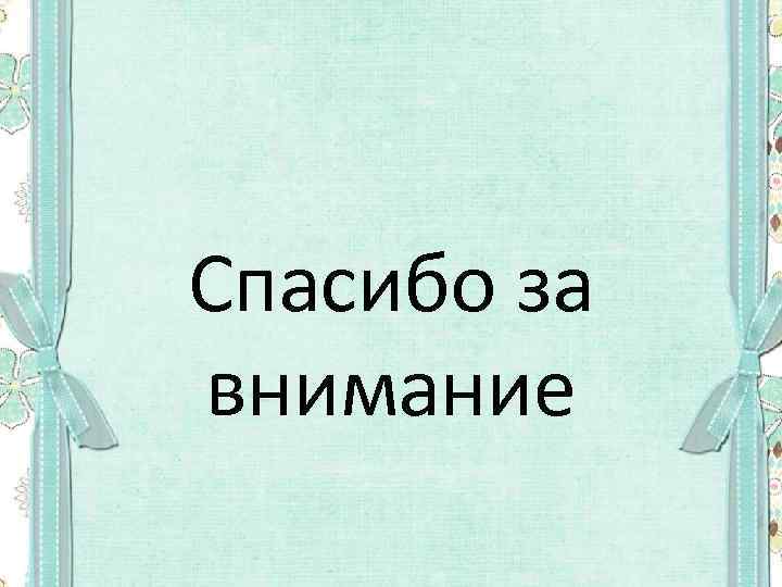 Спасибо за внимание 