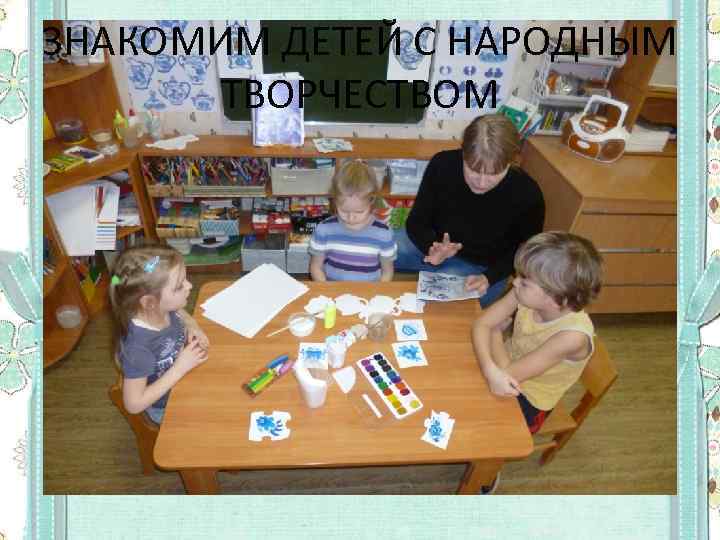 ЗНАКОМИМ ДЕТЕЙ С НАРОДНЫМ ТВОРЧЕСТВОМ 