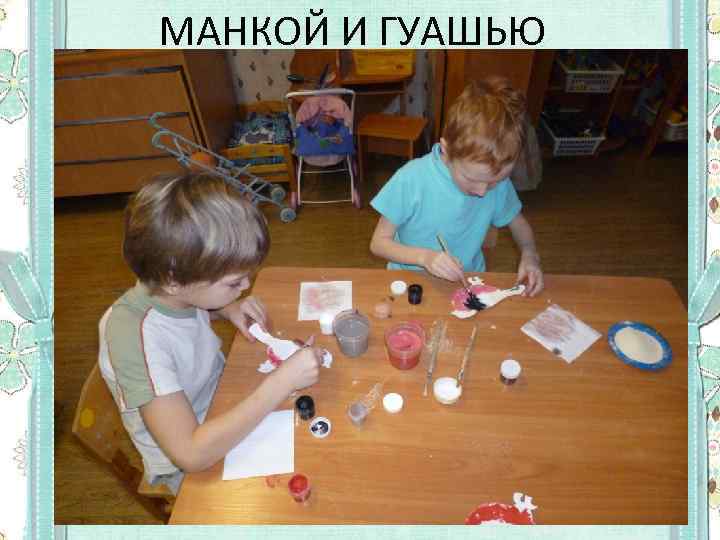 МАНКОЙ И ГУАШЬЮ 