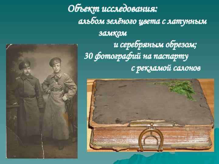 Объект исследования: альбом зелёного цвета с латунным замком и серебряным обрезом; 30 фотографий на