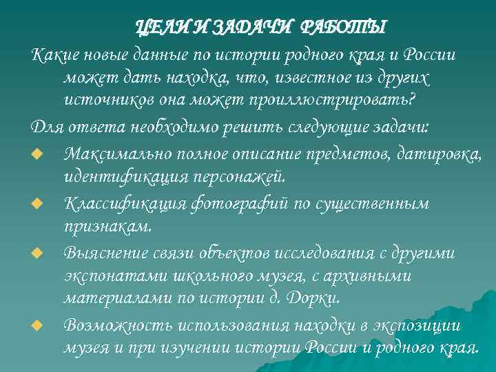 ЦЕЛИ И ЗАДАЧИ РАБОТЫ Какие новые данные по истории родного края и России может