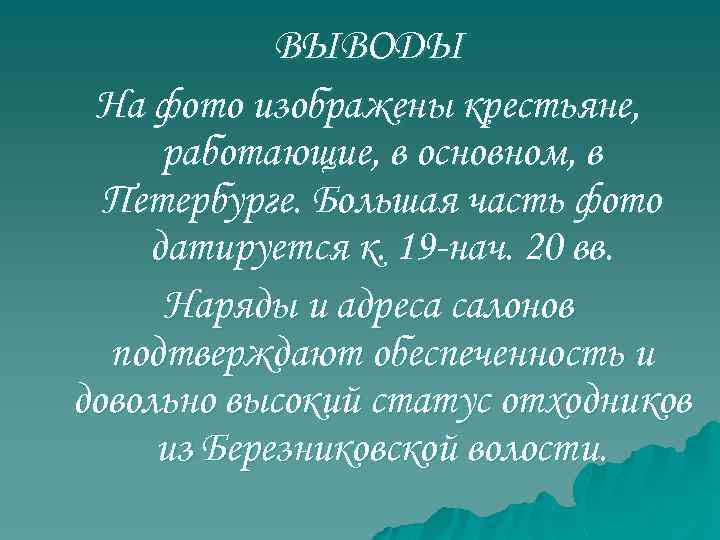 ВЫВОДЫ На фото изображены крестьяне, работающие, в основном, в Петербурге. Большая часть фото датируется